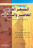 الشعر العربي المعاصر والتراث ؛ دراسة نقدية تطبيقية في شعر فاروق شوشة
