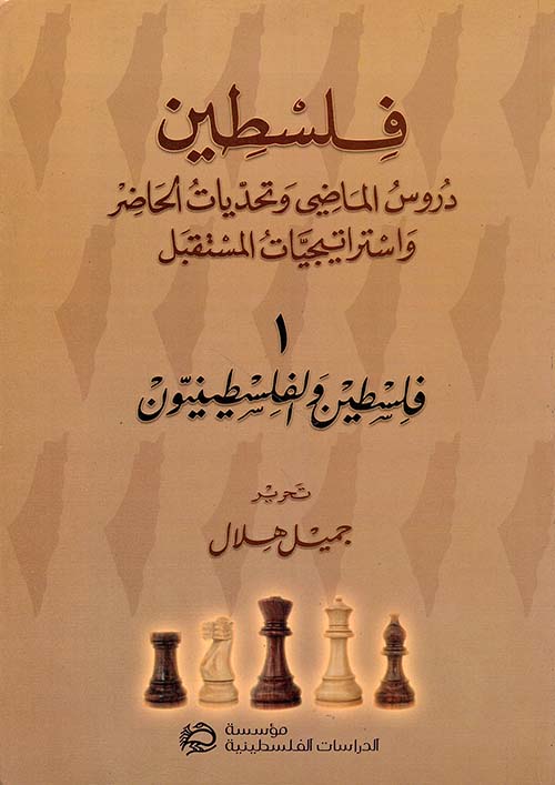 فلسطين ؛ دروس الماضي وتحديات الحاضر واستراتيجيات المستقبل (1 - فلسطين والفلسطينيون)
