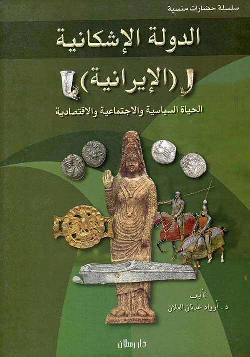 الدولة الإشكانية ( الإيرانية ) ؛ الحياة السياسية والاجتماعية والاقتصادية