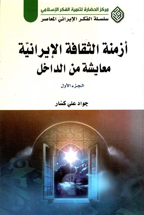 أزمنة الثقافة الإيرانية معايشة من الداخل