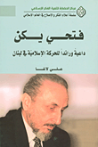 فتحي يكن ؛ داعية ورائداً للحركة الإسلامية في لبنان