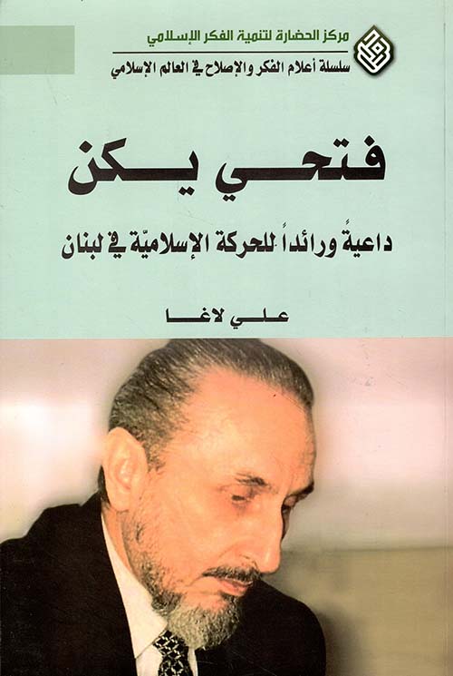 فتحي يكن ؛ داعية ورائداً للحركة الإسلامية في لبنان