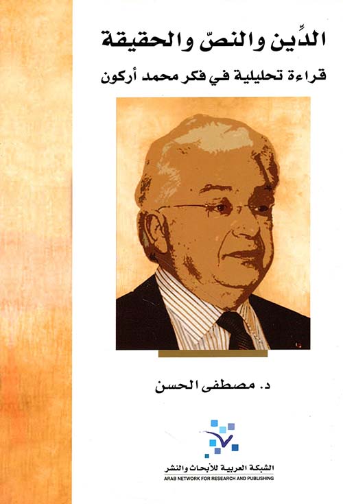 الدين والنص والحقيقة - قراءة تحليلية في فكر محمد أركون