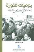 يوميات الثورة ؛ من ميدان التحرير.. الى سيدي بوزيد.. حتى ساحة التغيير