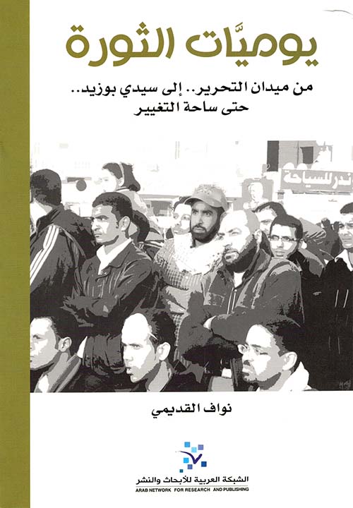 يوميات الثورة ؛ من ميدان التحرير.. الى سيدي بوزيد.. حتى ساحة التغيير