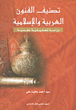 تصنيف الفنون العربية والإسلامية ؛ دراسة تحليلية نقدية