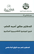 الدكتور صالح أحمد العلي ؛ شيخ المؤرخين الأكاديميين العراقيين (سير وأعلام)
