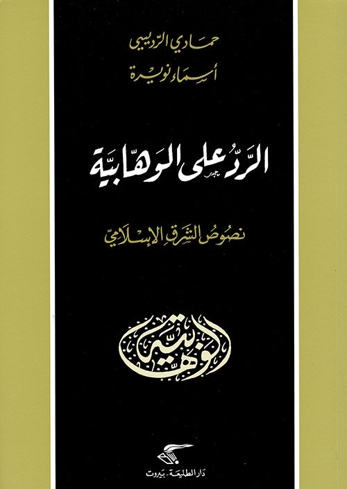 الرد على الوهابية ؛ نصوص الشرق الإسلامي