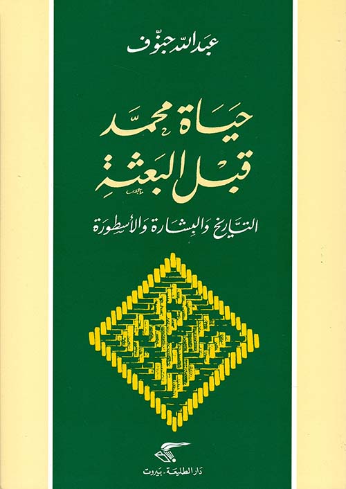 حياة محمد قبل البعثة ؛ التاريخ والبشارة والأسطورة