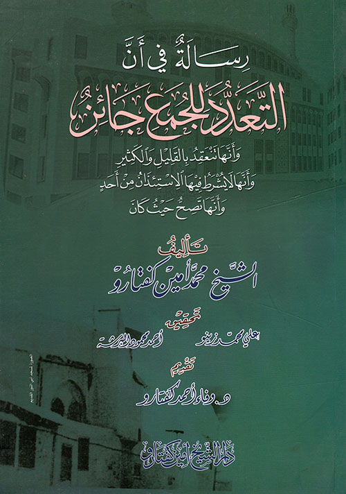رسالة في أن التعدد للجمع جائز