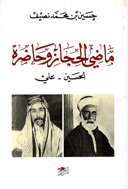 ماضي الحجاز وحاضره ؛ الحسين - علي