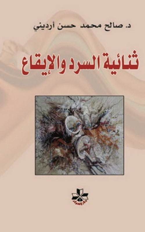 ثنائية السرد والإيقاع