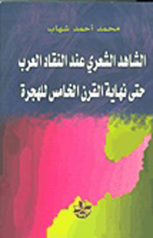 الشاهد الشعري عند النقاد العرب حتى نهاية القرن الخامس للهجرة