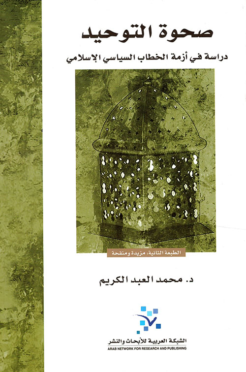 صحوة التوحيد ؛ دراسة في أزمة الخطاب السياسي الإسلامي