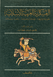 العسكرية العربية الاسلامية ؛ عقيدة وتاريخاً، وقادة وتراثاً، ولغة وسلاحاً