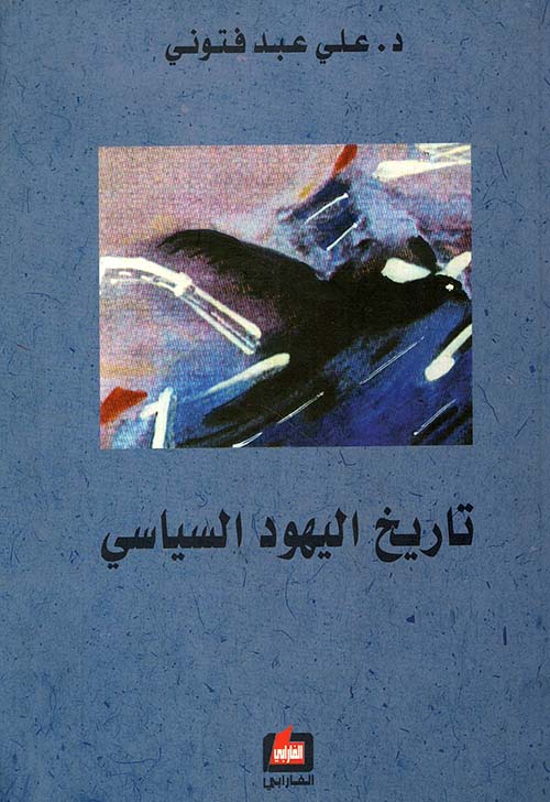 تاريخ اليهود السياسي