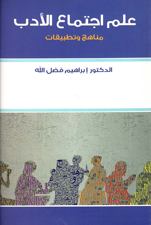 علم اجتماع الأدب - مناهج وتطبيقات