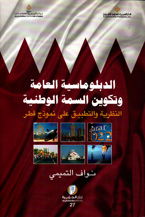 الدبلوماسية العامة وتكوين السمة الوطنية ؛ النظرية والتطبيق على نموذج قطر