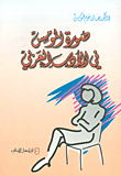 صورة المومس في الأدب العربي