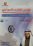 مقياس القائد النموذجي ؛ تحديد دقيق لمستواك بالمقارنة بصفات القائد النموذجي المحددة عالميا (تمرين)