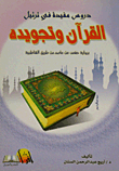 دروس مفيدة في ترتيل القرآن وتجويده