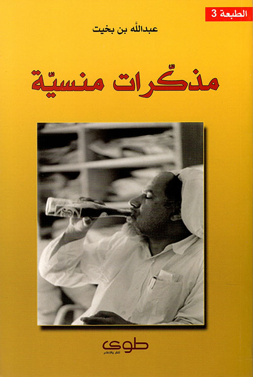 مذكرات منسية