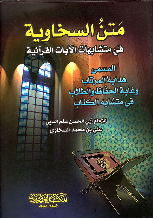 متن السخاوية في متشابهات الآيات القرآنية (لونان)
