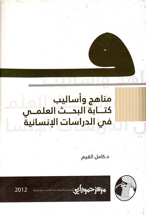 مناهج وأساليب كتابة البحث العلمي في الدراسات الإنسانية