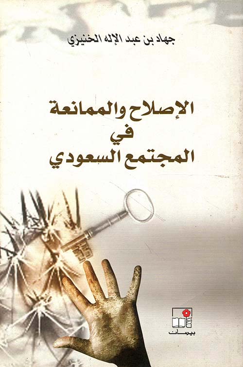 الإصلاح والممانعة في المجتمع السعودي