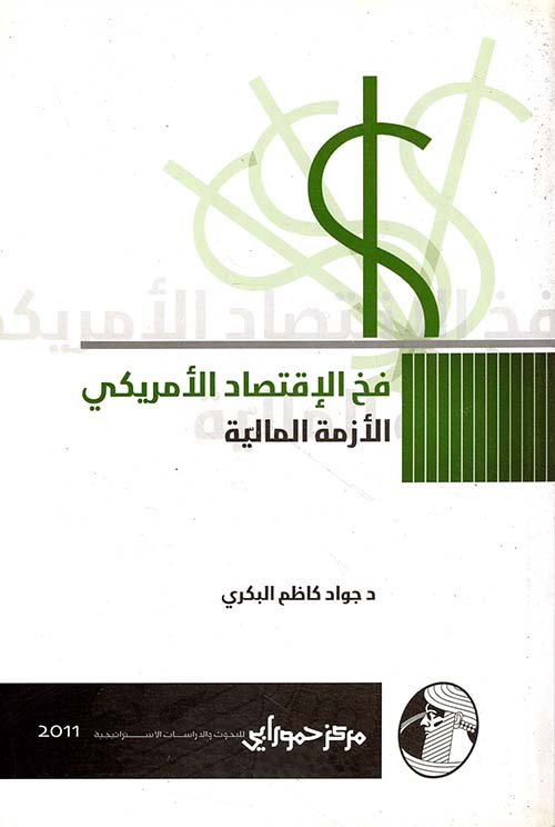 فخ الإقتصاد الأمريكي ؛ الأزمة المالية
