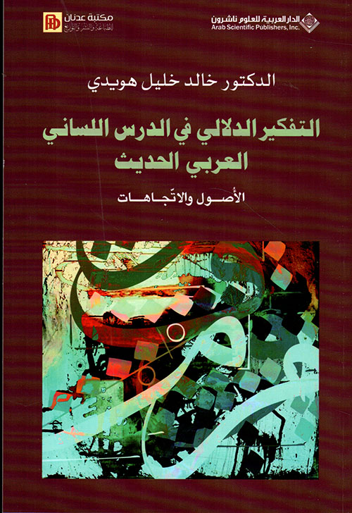 التفكير الدلالي في الدرس اللساني العربي الحديث - الأصول والاتجاهات