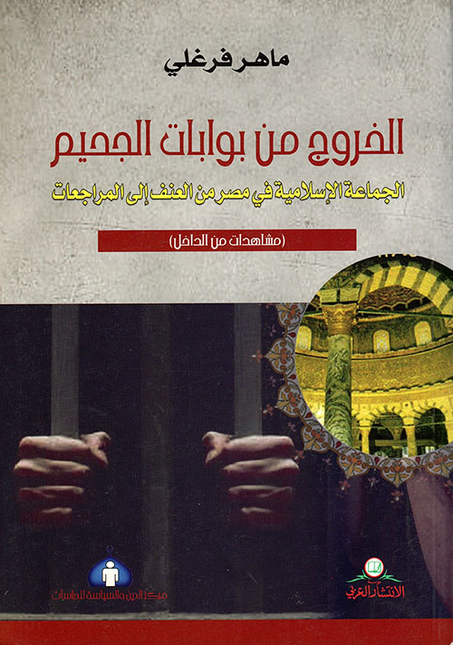 الخروج من بوابات الجحيم ؛ الجماعة الإسلامية في مصر من العنف الى المراجعات