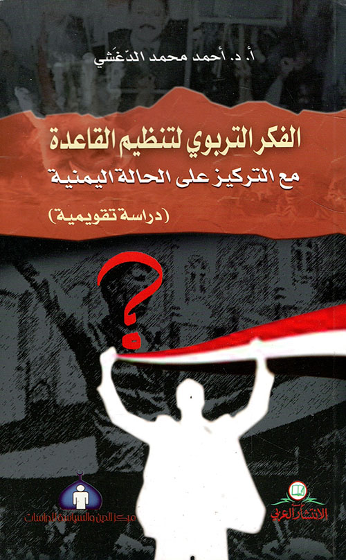الفكر التربوي لتنظيم القاعدة مع التركيز على الحالة اليمنية (دراسة تقويمية)