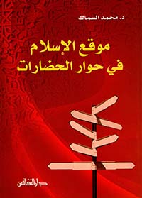 موقع الإسلام في حوار الحضارات