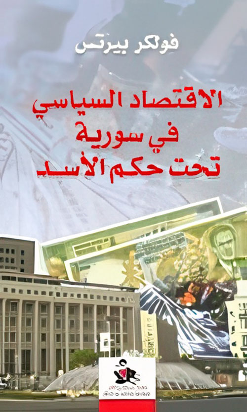 الاقتصاد السياسي في سورية تحت حكم الأسد
