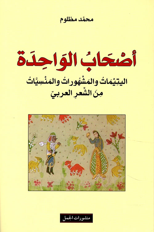 أصحاب الواحدة ؛ اليتيمات والمشهورات والمنسيات من الشعر العربي