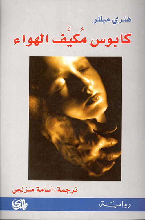 كابوس مكيف الهواء