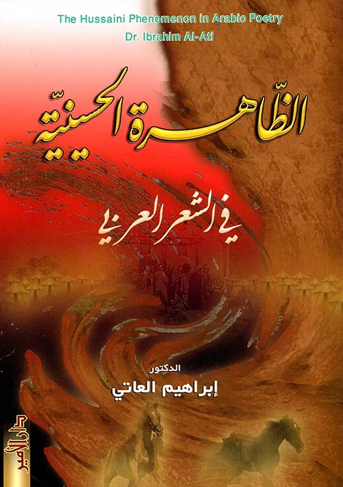 الظاهرة الحسينية في الشعر العربي