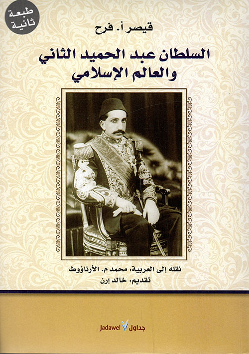 السلطان عبد الحميد الثاني والعالم الإسلامي