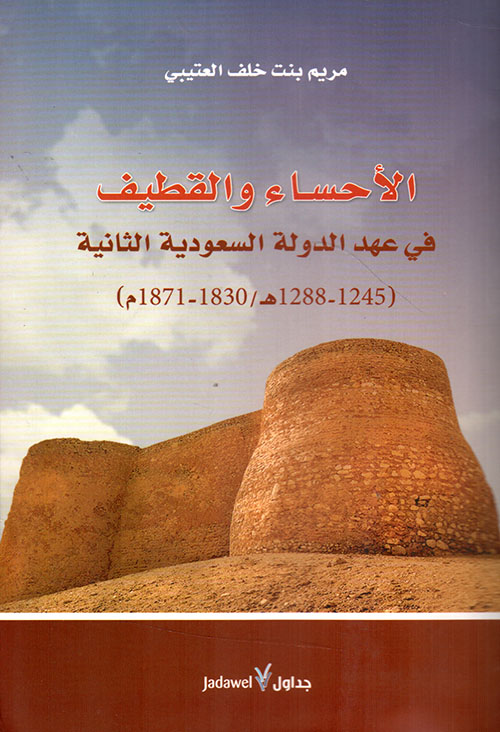 الأحساء والقطيف في عهد الدولة السعودية الثانية (1245 - 1288هـ / 1830 - 1871م)