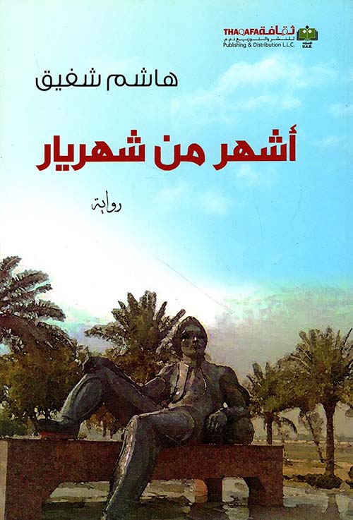 أشهر من شهريار