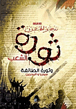 ثورة الشعب وثورة الطائفة (سوريا والبحرين)