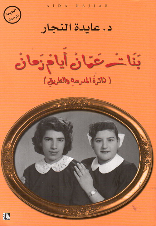 بنات عمان أيام زمان