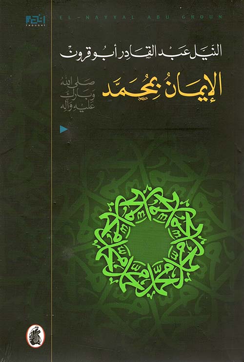 الإيمان بمحمد ( صلى الله عليه وسلم )