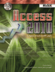 Access 2010 دليل الاستخدام بمهارة