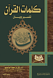 كلمات القرآن - تفسير وبيان