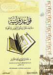 قواعد قرآنية ؛ 50 قاعدة قرآنية في النفس والحياة