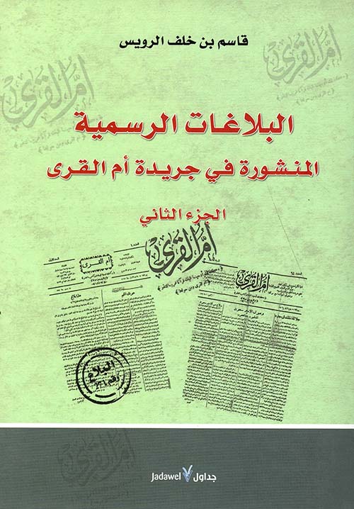 البلاغات الرسمية المنشورة في جريدة أم القرى - الجزء الثاني