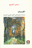 الغاب ؛ دراسات أسلوبية في الشعر العربي الحديث
