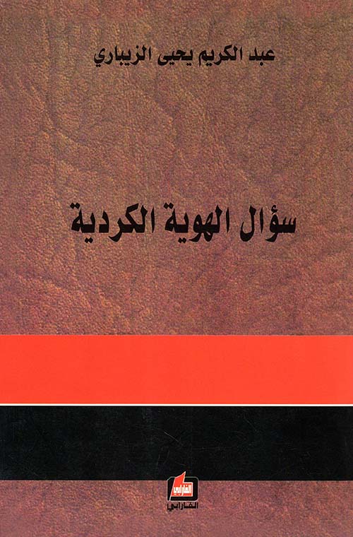 سؤال الهوية الكردية